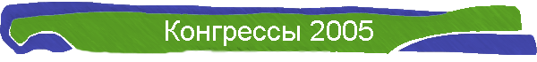 Конгрессы 2005